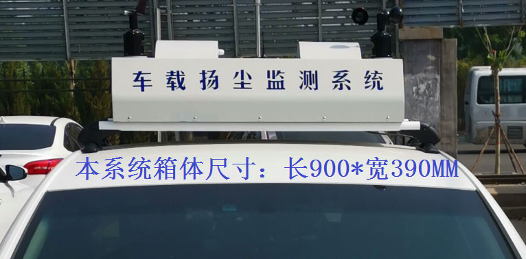 車(chē)載揚(yáng)塵噪聲監(jiān)測(cè)儀常規(guī)配置，戶外P8單色LED單行顯示