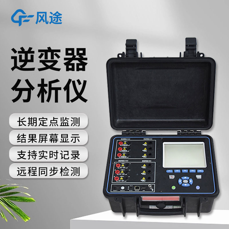 逆變器效率測試儀，便攜好用！